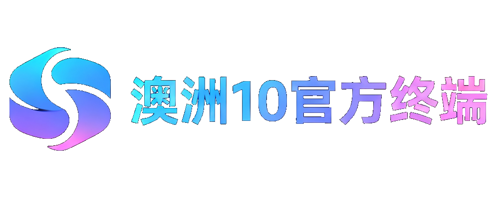 澳洲幸运10数字终端